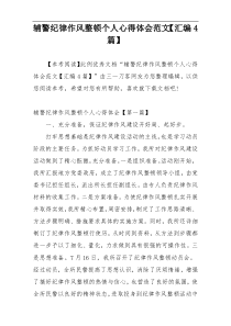 辅警纪律作风整顿个人心得体会范文【汇编4篇】