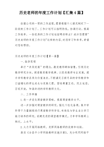 历史老师的年度工作计划【汇集4篇】