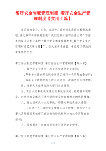 餐厅安全制度管理制度_餐厅安全生产管理制度【实用4篇】