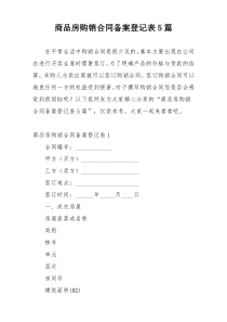 商品房购销合同备案登记表5篇
