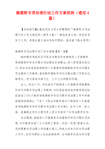 微腐败专项治理行动工作方案范例（通用4篇）