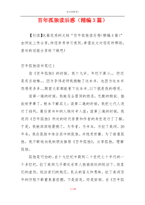 百年孤独读后感（精编3篇）