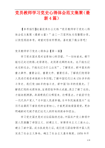 党员教师学习党史心得体会范文集聚（最新4篇）