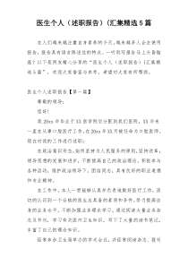 医生个人（述职报告）(汇集精选5篇