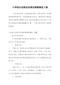 小学综合实践活动课说课稿精选5篇