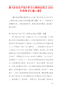 新《安全生产法》学习心得体会范文2023年范例【汇编4篇】