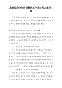 废物污染防治排查整改工作总结范文最新4篇