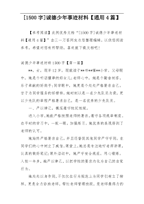 [1500字]诚德少年事迹材料【通用4篇】