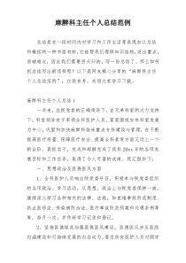 麻醉科主任个人总结范例
