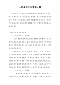 小班学习计划通用4篇