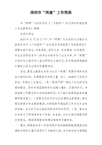 深圳市“两建”工作简报