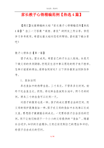 家长教子心得精编范例【热选4篇】