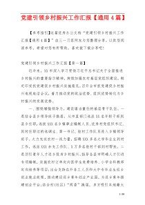 党建引领乡村振兴工作汇报【通用4篇】