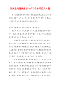 开展全民健康生活方式工作总结范文4篇