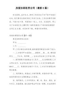 房屋协商租赁合同（最新8篇）