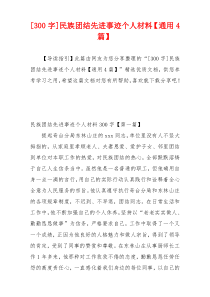 [300字]民族团结先进事迹个人材料【通用4篇】