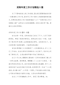 采购年度工作计划精选5篇