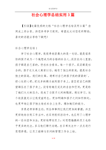 社会心理学总结实用3篇