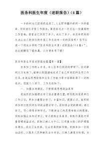 医务科医生年度（述职报告）（4篇）