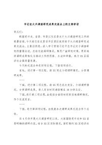 书记在大兴调查研究成果交流会上的主持讲话