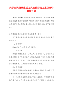 关于全民健康生活方式宣传活动方案(案例)最新4篇