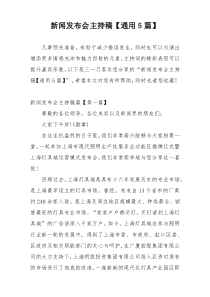 新闻发布会主持稿【通用5篇】