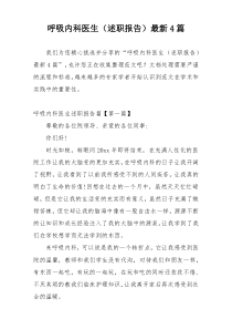 呼吸内科医生（述职报告）最新4篇