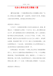 化妆心得体会范文精编3篇