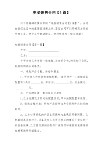 电脑销售合同【4篇】