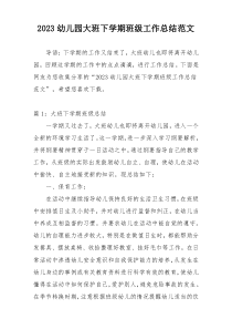2023幼儿园大班下学期班级工作总结范文
