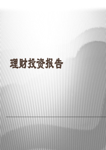 理财投资报告1