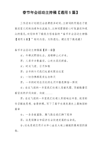 春节年会活动主持稿【通用5篇】