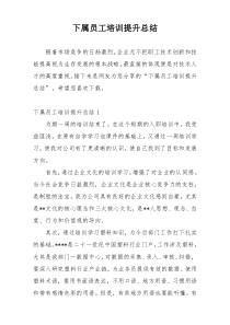下属员工培训提升总结