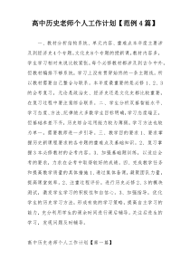 高中历史老师个人工作计划【范例4篇】