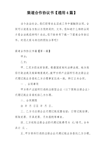 渠道合作协议书【通用4篇】