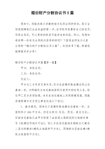 婚后财产分割协议书5篇