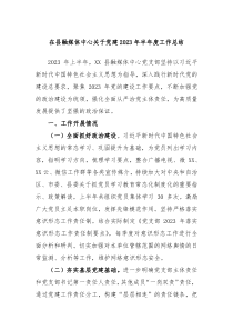 在县融媒体中心关于党建2023年半年度工作总结