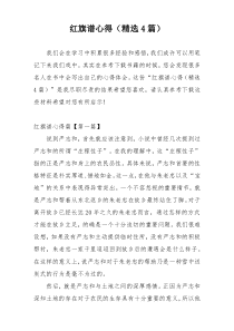 红旗谱心得（精选4篇）