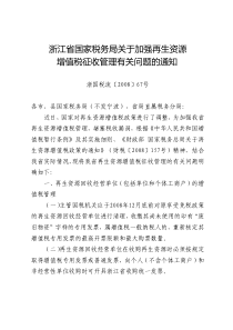 浙江省国家税务局关于加强再生资源