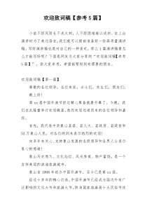 欢迎致词稿【参考5篇】