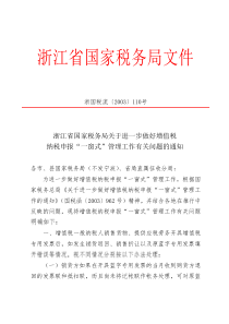 浙江省国家税务局文件