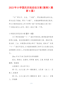 2023年小学国庆庆祝活动方案(案例)（最新4篇）