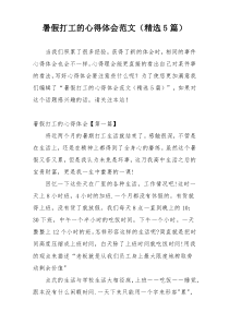 暑假打工的心得体会范文（精选5篇）