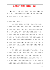 合同大全资料【最新4篇】