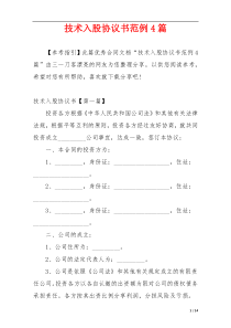 技术入股协议书范例4篇