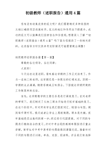 初级教师（述职报告）通用4篇