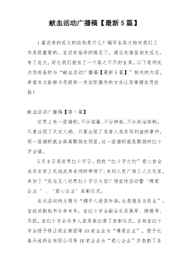 献血活动广播稿【最新5篇】