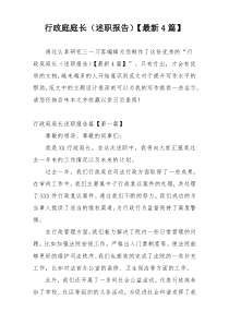 行政庭庭长（述职报告）【最新4篇】