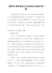 【通用】教师思想工作总结范文范例汇聚5篇