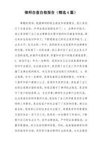 律师自查自检报告（精选4篇）